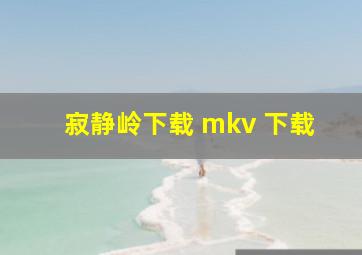 寂静岭下载 mkv 下载